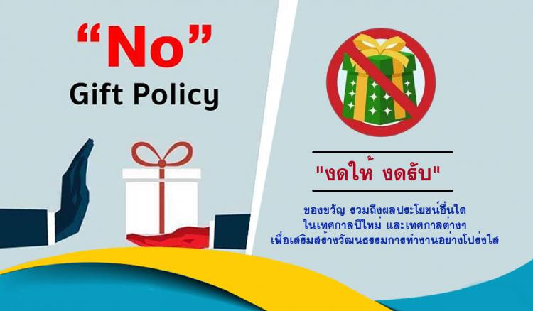 นโยบายงดรับของขวัญ No Gift Policy